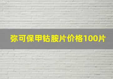 弥可保甲钴胺片价格100片