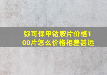 弥可保甲钴胺片价格100片怎么价格相差甚远