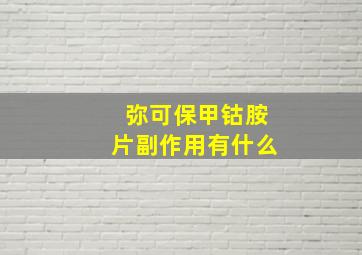 弥可保甲钴胺片副作用有什么