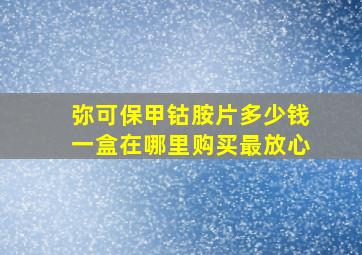 弥可保甲钴胺片多少钱一盒在哪里购买最放心