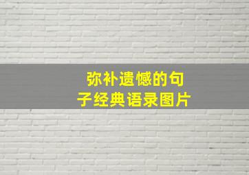 弥补遗憾的句子经典语录图片