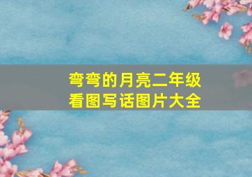 弯弯的月亮二年级看图写话图片大全