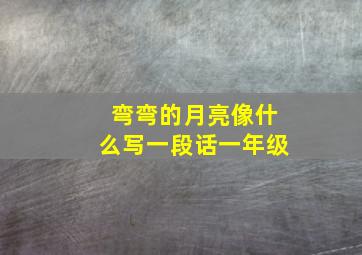 弯弯的月亮像什么写一段话一年级