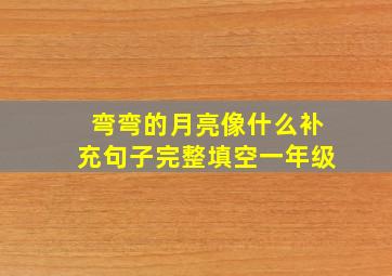 弯弯的月亮像什么补充句子完整填空一年级