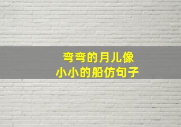 弯弯的月儿像小小的船仿句子