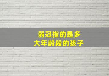 弱冠指的是多大年龄段的孩子