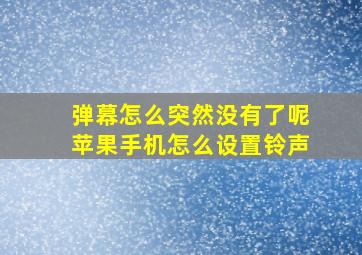 弹幕怎么突然没有了呢苹果手机怎么设置铃声