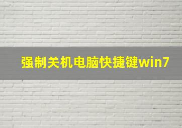 强制关机电脑快捷键win7