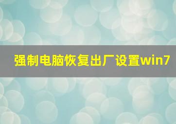 强制电脑恢复出厂设置win7