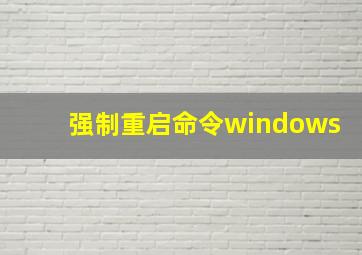 强制重启命令windows