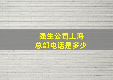 强生公司上海总部电话是多少