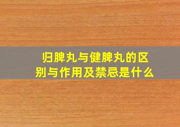 归脾丸与健脾丸的区别与作用及禁忌是什么