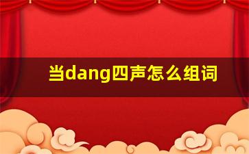 当dang四声怎么组词