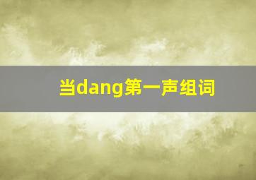 当dang第一声组词