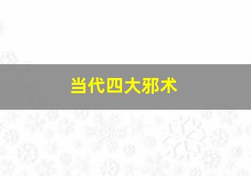 当代四大邪术