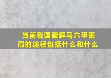 当前我国破解马六甲困局的途径包括什么和什么