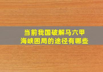 当前我国破解马六甲海峡困局的途径有哪些