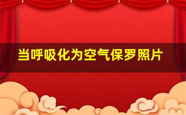 当呼吸化为空气保罗照片