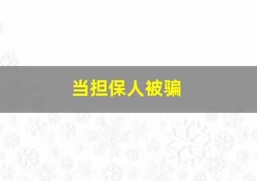 当担保人被骗