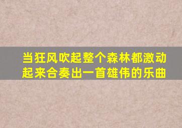 当狂风吹起整个森林都激动起来合奏出一首雄伟的乐曲