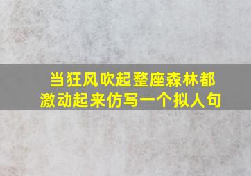 当狂风吹起整座森林都激动起来仿写一个拟人句