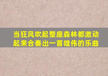 当狂风吹起整座森林都激动起来合奏出一首雄伟的乐曲