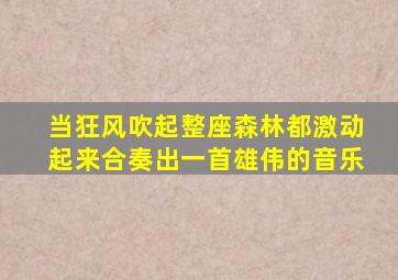 当狂风吹起整座森林都激动起来合奏出一首雄伟的音乐