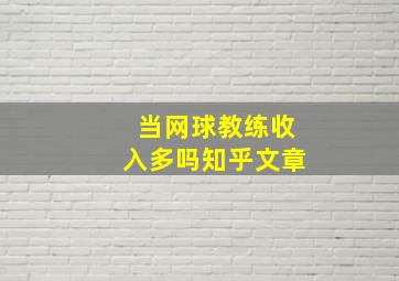 当网球教练收入多吗知乎文章