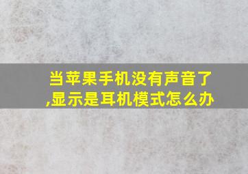 当苹果手机没有声音了,显示是耳机模式怎么办