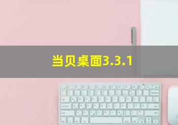 当贝桌面3.3.1