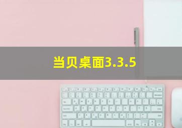 当贝桌面3.3.5