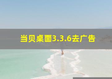 当贝桌面3.3.6去广告