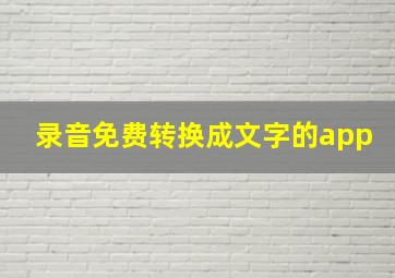 录音免费转换成文字的app