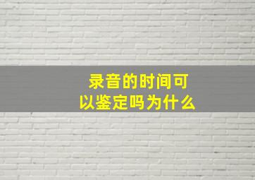 录音的时间可以鉴定吗为什么