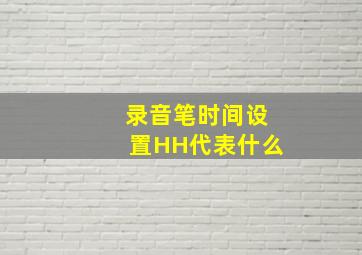 录音笔时间设置HH代表什么