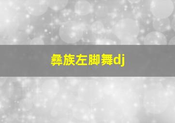 彝族左脚舞dj