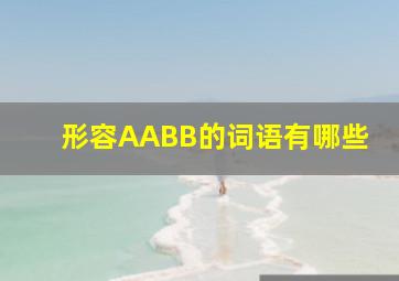 形容AABB的词语有哪些