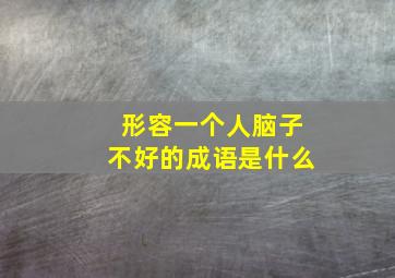 形容一个人脑子不好的成语是什么