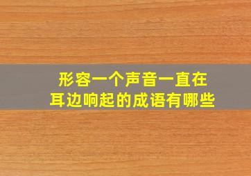 形容一个声音一直在耳边响起的成语有哪些