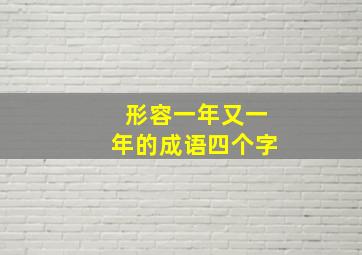 形容一年又一年的成语四个字