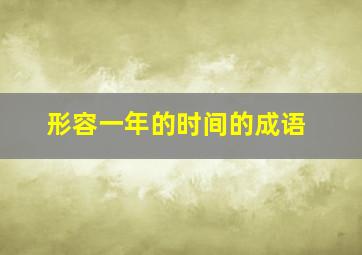 形容一年的时间的成语