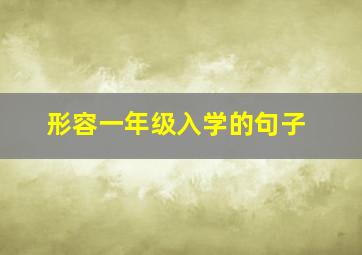 形容一年级入学的句子