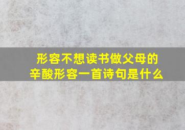 形容不想读书做父母的辛酸形容一首诗句是什么