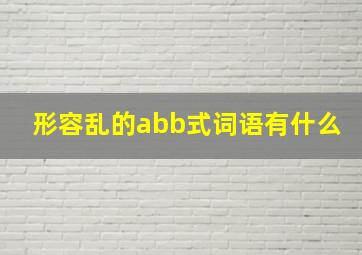 形容乱的abb式词语有什么