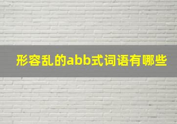 形容乱的abb式词语有哪些