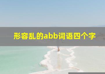 形容乱的abb词语四个字