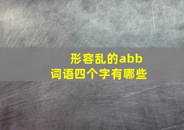 形容乱的abb词语四个字有哪些