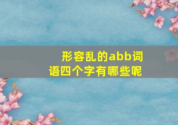 形容乱的abb词语四个字有哪些呢