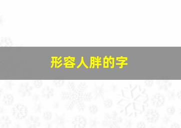 形容人胖的字