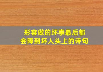 形容做的坏事最后都会降到坏人头上的诗句